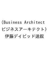 〔予約〕Business Architect(ビジネスアーキテクト)／伊藤デイビッド逞叙【1000円以上送料無料】