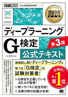 【送料無料】ディープラーニングG検定公式テキスト／日本ディープラーニング協会／山下隆義／猪狩宇司