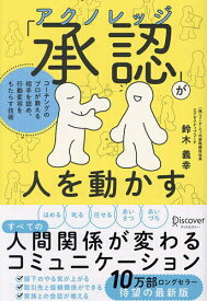 「承認」が人を動かす コーチングのプロが教える相手を認め、行動変容をもたらす技術／鈴木義幸【1000円以上送料無料】