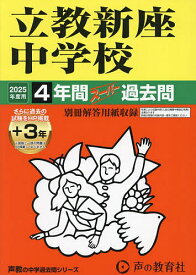立教新座中学校 4年間+3年スーパー過去【1000円以上送料無料】