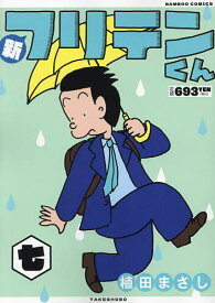 新フリテンくん 7【1000円以上送料無料】