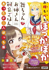 〔予約〕舞ちゃんのお姉さん飼育ごはん。あったか二【1000円以上送料無料】