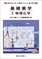 【送料無料】基礎薬学 1