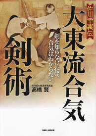 佐川幸義伝大東流合気剣術 剣を知らなければ、合気はわからない。／高橋賢【1000円以上送料無料】