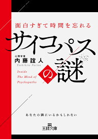 【送料無料】面白すぎて時間を忘れるサイコパスの謎／内藤誼人