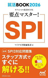 〔予約〕就活BOOK2026 要点マスター! SPI【1000円以上送料無料】