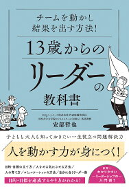 13歳からのリーダーの教科書 チームを動かし結果を出す方法!／安部哲也【1000円以上送料無料】