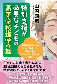 【送料無料】特別支援が必要な子どもの高等学校進学の話 義務教育9学年をすべて担任した学校心理士スーパーバイザーが語る／山内康彦