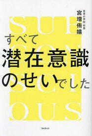 【送料無料】すべて潜在意識のせいでした／宮増侑嬉