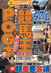 競馬王のPOG本 2024-2025／競馬王編集部【1000円以上送料無料】