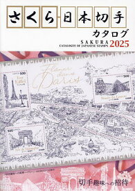 さくら日本切手カタログ 2025／日本郵趣協会【1000円以上送料無料】