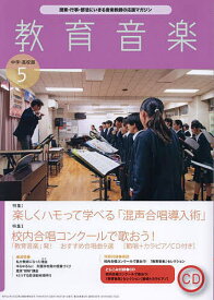 教育音楽中学高校版 2024年5月号【雑誌】【1000円以上送料無料】
