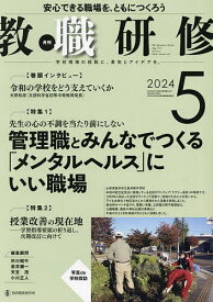 教職研修 2024年5月号【雑誌】【1000円以上送料無料】