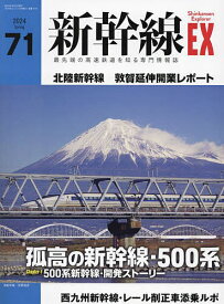 新幹線EXPLORER 2024年6月号【雑誌】【1000円以上送料無料】
