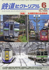 鉄道ピクトリアル 2024年6月号【雑誌】【1000円以上送料無料】