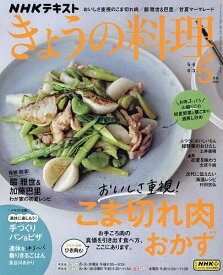 NHK きょうの料理 2024年5月号【雑誌】【1000円以上送料無料】