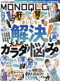 MONOQLO(モノクロ) 2024年6月号【雑誌】【1000円以上送料無料】