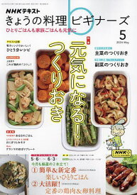 NHK きょうの料理ビギナーズ 2024年5月号【雑誌】【1000円以上送料無料】