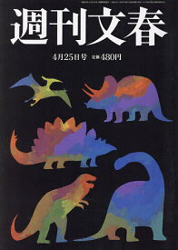 週刊文春 2024年4月25日号【雑誌】【1000円以上送料無料】