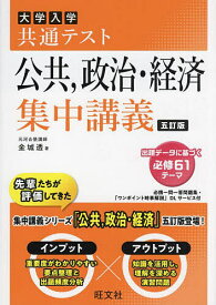 【送料無料】大学入学共通テスト公共,政治・経済集中講義／金城透