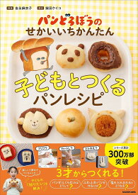 【送料無料】パンどろぼうのせかいいちかんたん子どもとつくるパンレシピ／吉永麻衣子／柴田ケイコ／レシピ