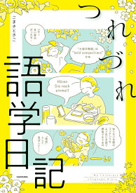 〔予約〕つれづれ語学日記／こまきときこ【1000円以上送料無料】