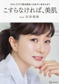 【送料無料】こすらなければ、美肌 スキンケアで肌を毎日いためていませんか?／石井美保
