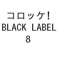 〔予約〕コロッケ! BLACK LABEL 8【1000円以上送料無料】