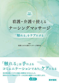 看護・介護で使えるナーシングマッサージ 「触れる」をケアにする／看護における指圧マッサージ研究会／兼宗美幸【1000円以上送料無料】