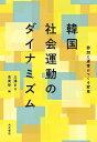 【送料無料】韓国社会運動のダイナミズム 参加と連帯がつくる変革／三浦まり／金美珍