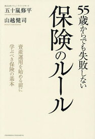 55歳からでも失敗しない保険のルール／五十嵐修平／山越健司【1000円以上送料無料】