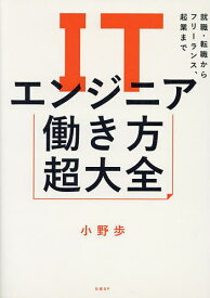 【送料無料】ITエンジニア働き方超大全 就職・転職からフリーランス、起業まで／小野歩