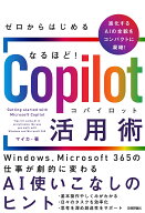【送料無料】ゼロからはじめるなるほど!Copilot活用術 Windows、Microsoft 365の仕事が劇的に変わるAI使…