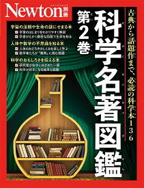 科学名著図鑑 第2巻【1000円以上送料無料】