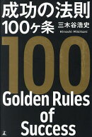 【送料無料】成功の法則100ヶ条／三木谷浩史