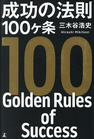 成功の法則100ヶ条／三木谷浩史【1000円以上送料無料】