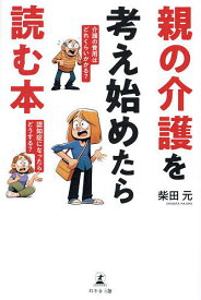 【送料無料】親の介護を考え始めたら読む本／柴田元