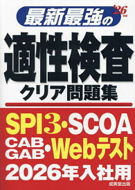 最新最強の適性検査クリア問題集 ’26年版【1000円以上送料無料】