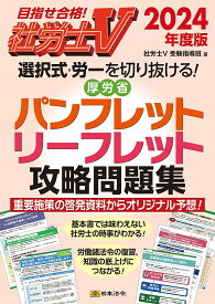 社労士V選択式・労一を切り抜ける!厚労省パンフレット・リーフレット攻略問題集 2024年度版／社労士V受験指導班【1000円以上送料無料】