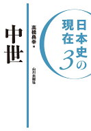 【最大10万Pt当たる！注文5千円以上&エントリー要 9/20~30限定】日本史の現在 3