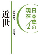 【最大10万Pt当たる！注文5千円以上&エントリー要 9/20~30限定】日本史の現在 4