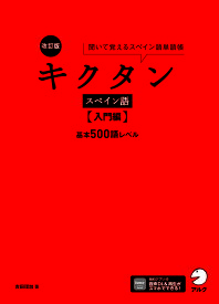 【送料無料】キクタンスペイン語 聞いて覚えるスペイン語単語帳 入門編／吉田理加