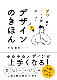 【送料無料】プロっぽいセンスが身につくデザインのきほん／木村宏明