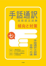 手話通訳技能認定試験傾向と対策 手話通訳士試験合格への道／日本手話通訳士協会／手話通訳士試験傾向と対策委員会【1000円以上送料無料】