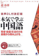 【送料無料】本気で学ぶ中国語 発音・会話・文法の力を基礎から積み上げる／趙玲華