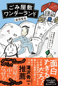 〔予約〕ごみ屋敷ワンダーランド ～清掃員が出会ったワケあり住人たち～／柴田賢佑【1000円以上送料無料】