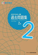 【送料無料】実用数学技能検定過去問題集2級 〔2024〕