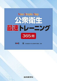 公衆衛生最速トレーニング365問／西基【1000円以上送料無料】