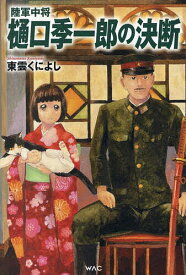 【送料無料】陸軍中将樋口季一郎の決断／東雲くによし