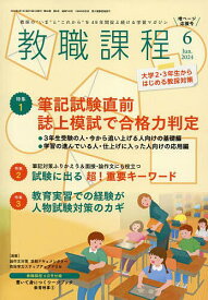 教職課程 2024年6月号【雑誌】【1000円以上送料無料】